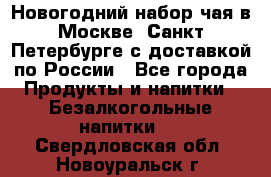 Новогодний набор чая в Москве, Санкт-Петербурге с доставкой по России - Все города Продукты и напитки » Безалкогольные напитки   . Свердловская обл.,Новоуральск г.